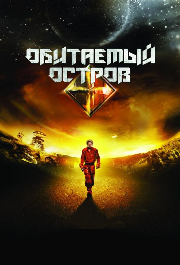 Постер к Обитаемый остров (2008)