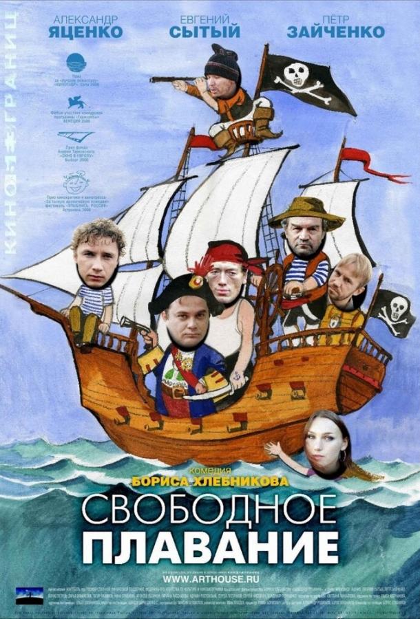 Постер к Свободное плавание (2006)