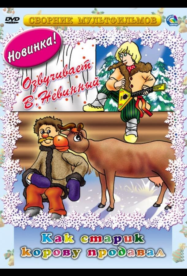 Постер к Как старик корову продавал (1980)