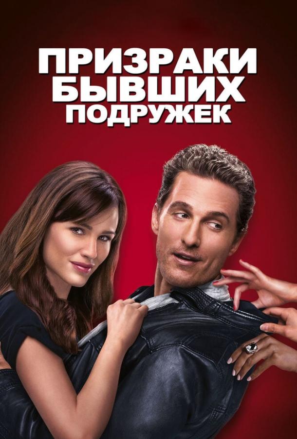 Постер к Призраки бывших подружек (2009)