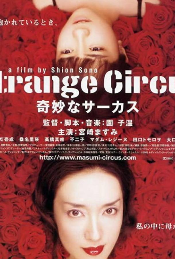 Постер к Странный цирк (2005)
