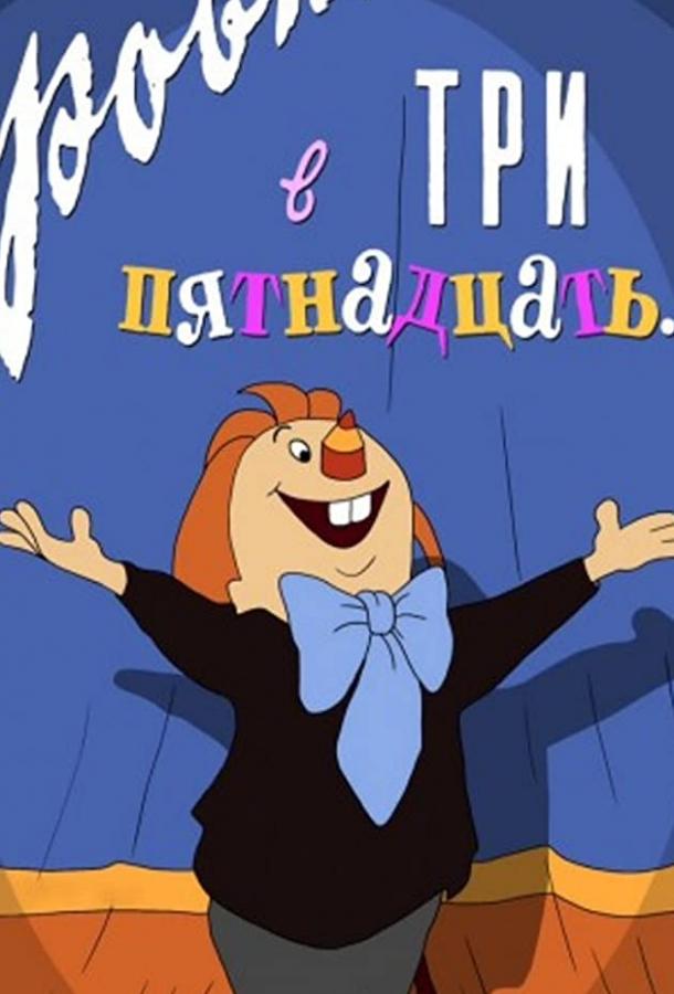 Постер к Ровно в три пятнадцать... (1959)