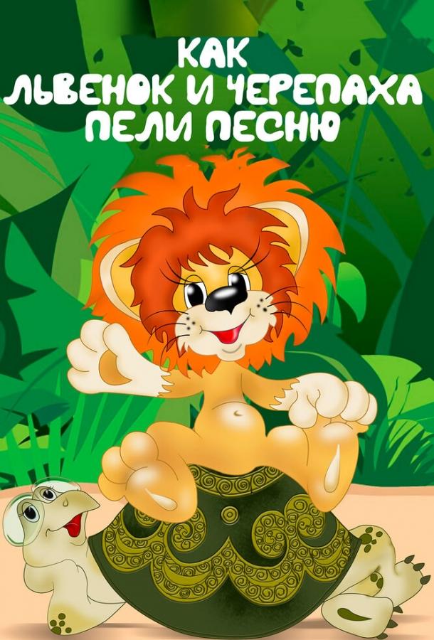 Постер к Как львенок и черепаха пели песню (1974)