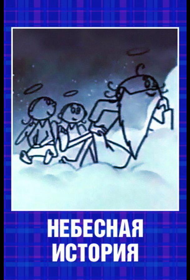 Постер к Небесная история (1962)