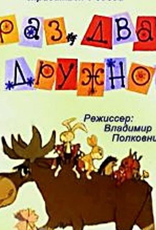 Постер к Раз, два — дружно! (1967)