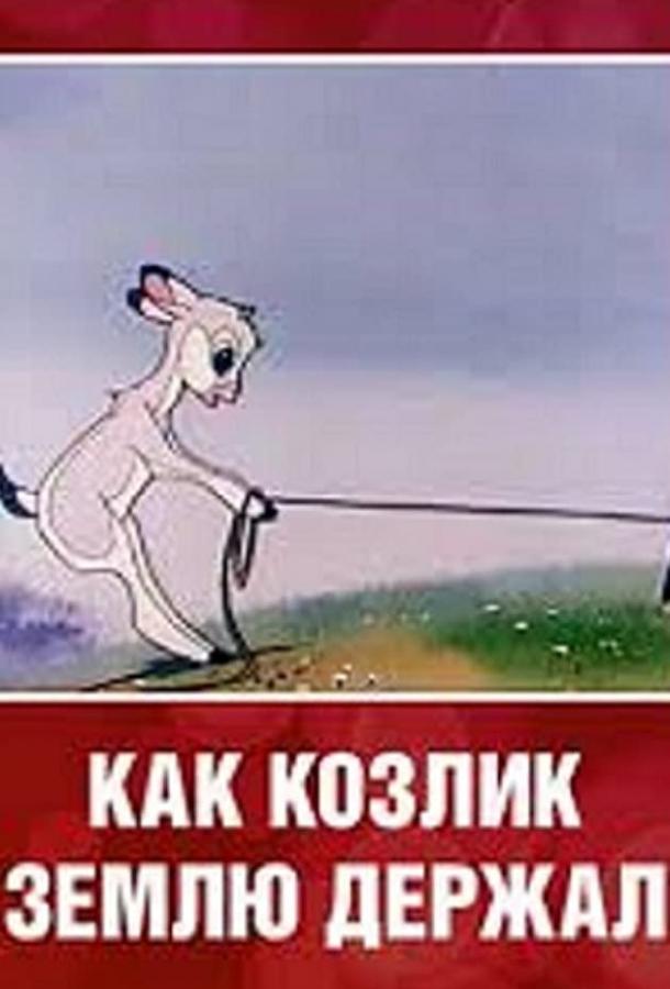 Постер к Как козлик землю держал (1974)