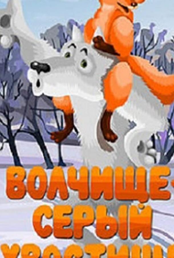 Постер к Волчище — серый хвостище (1983)