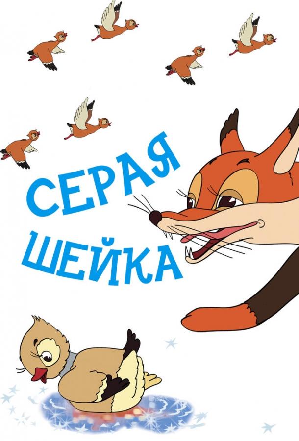 Постер к Серая шейка (1948)
