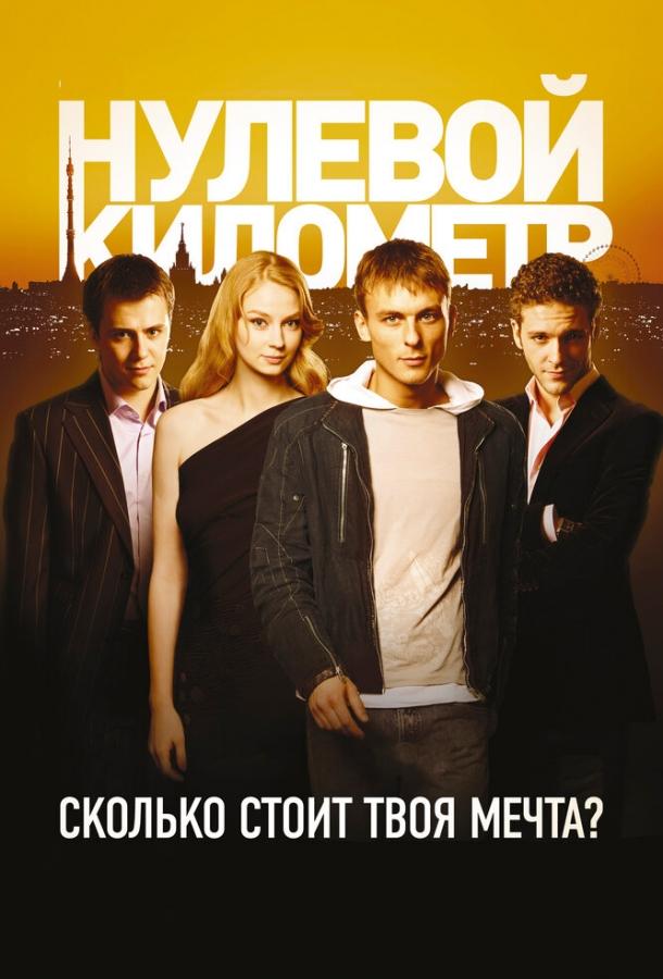 Постер к Нулевой километр (2007)