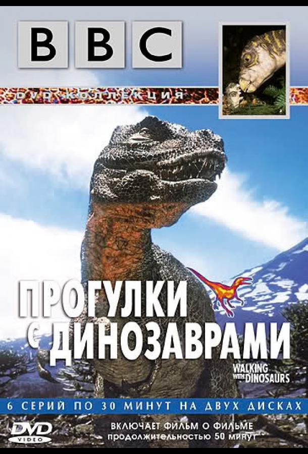 Постер к BBC: Прогулки с динозаврами (1 сезон)