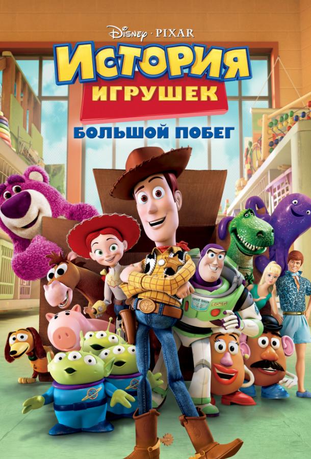 Постер к История игрушек 3: Большой побег (2010)