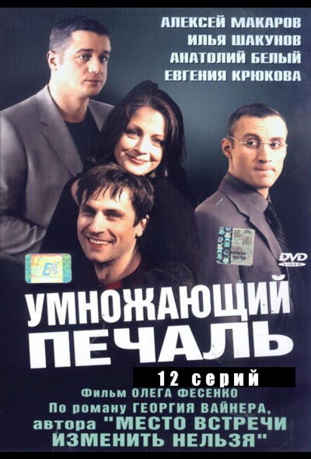 Постер к Умножающий печаль (1 сезон)