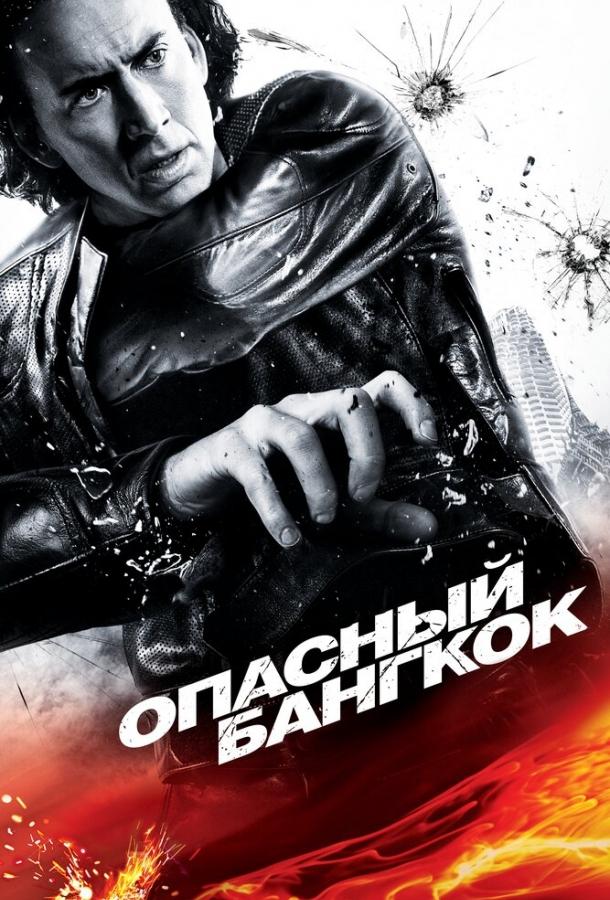 Постер к Опасный Бангкок (2008)