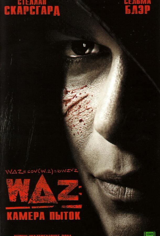 Постер к WAZ: Камера пыток (2007)