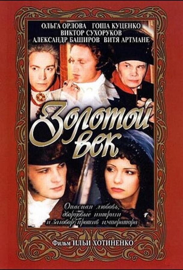 Постер к Золотой век (2003)