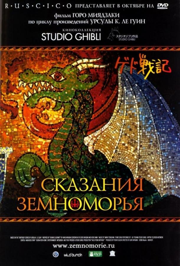 Постер к Сказания Земноморья (2006)