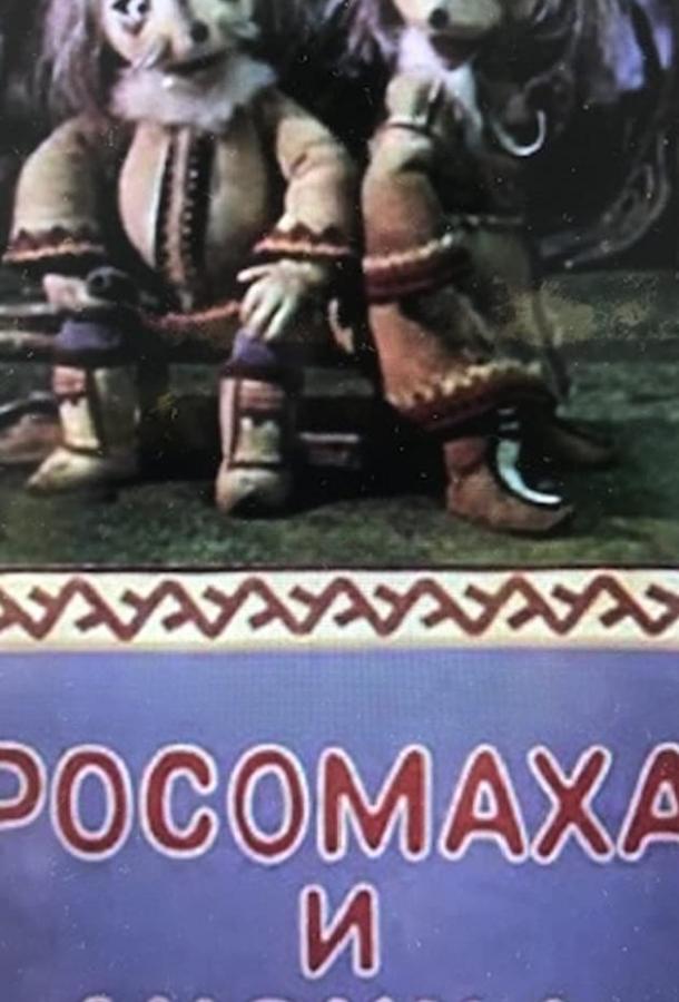 Постер к Росомаха и лисица (1982)