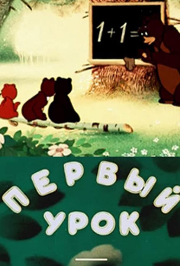 Постер к Первый урок (1948)