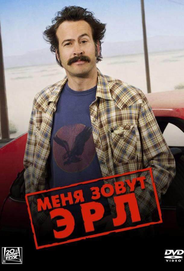 Постер к Меня зовут Эрл (1-4 сезон)