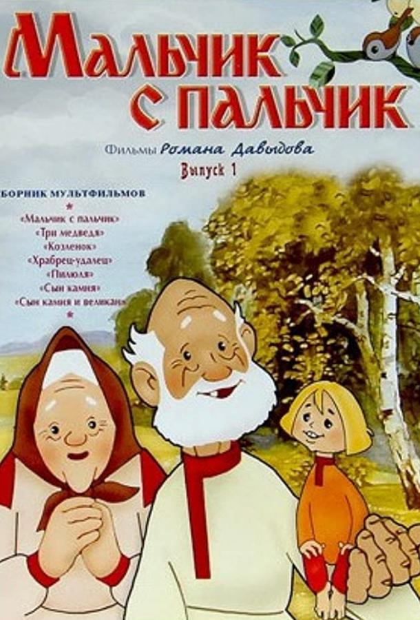 Постер к Мальчик с пальчик (1977)
