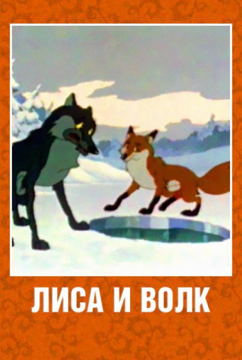 Постер к Лиса и Волк (1958)
