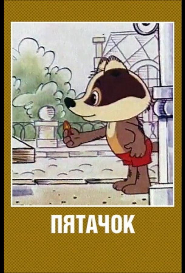 Постер к Пятачок (1977)