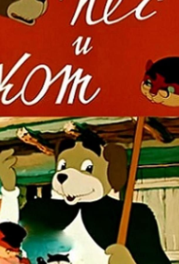 Постер к Пёс и кот (1955)