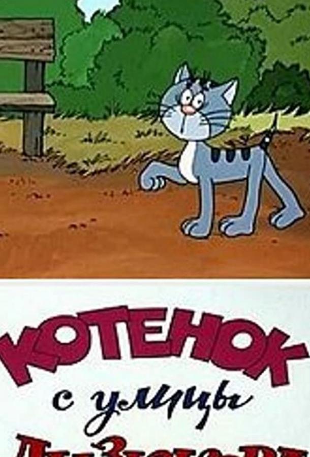 Постер к Котенок с улицы Лизюкова (1988)