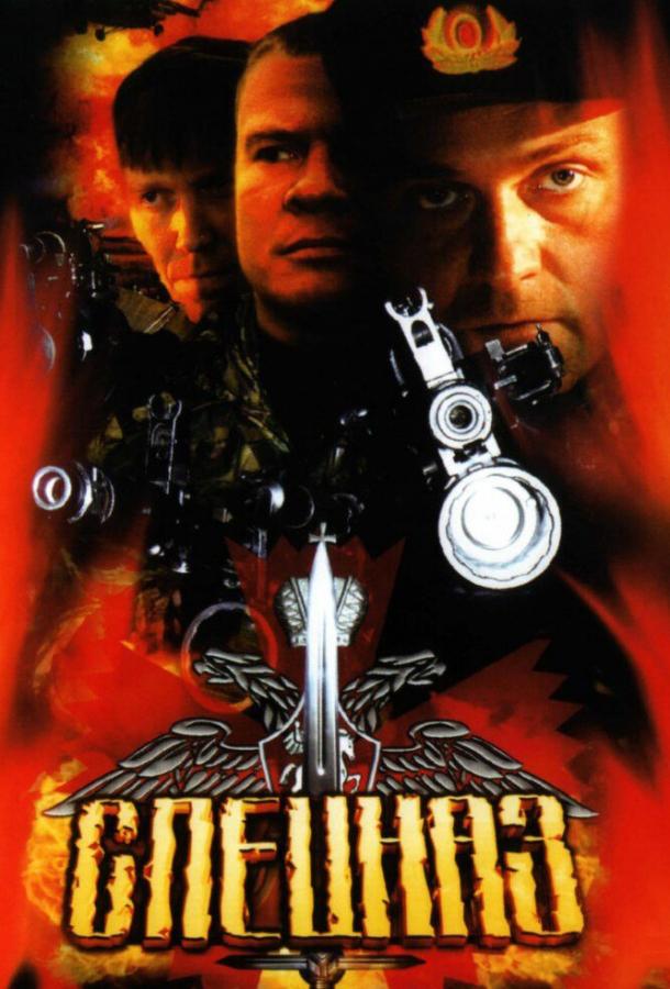 Постер к Спецназ (1-2 сезон)