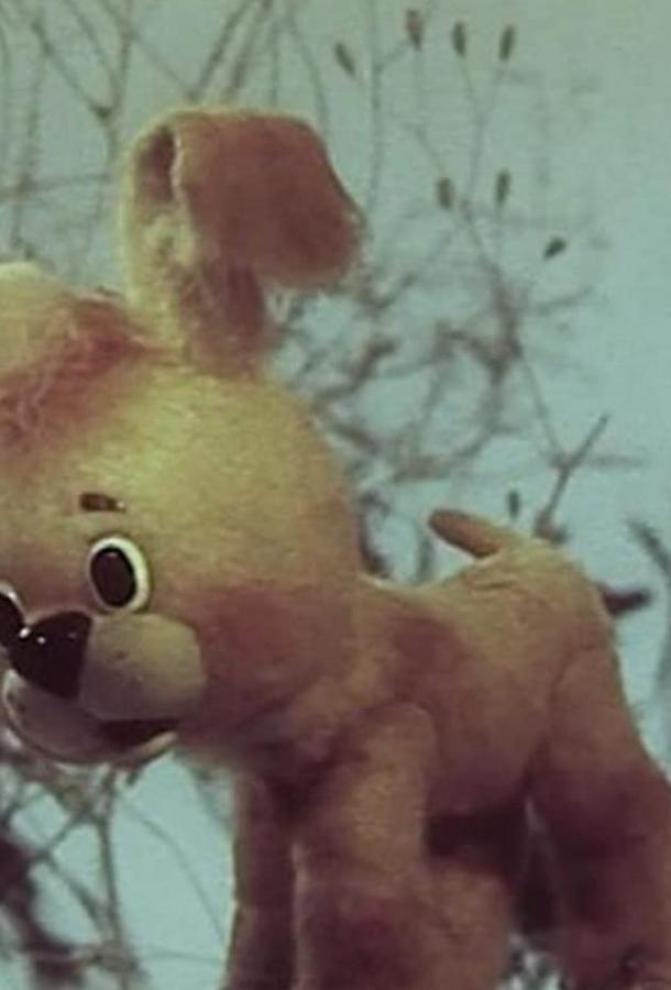 Постер к Как щенок учился плавать (1984)
