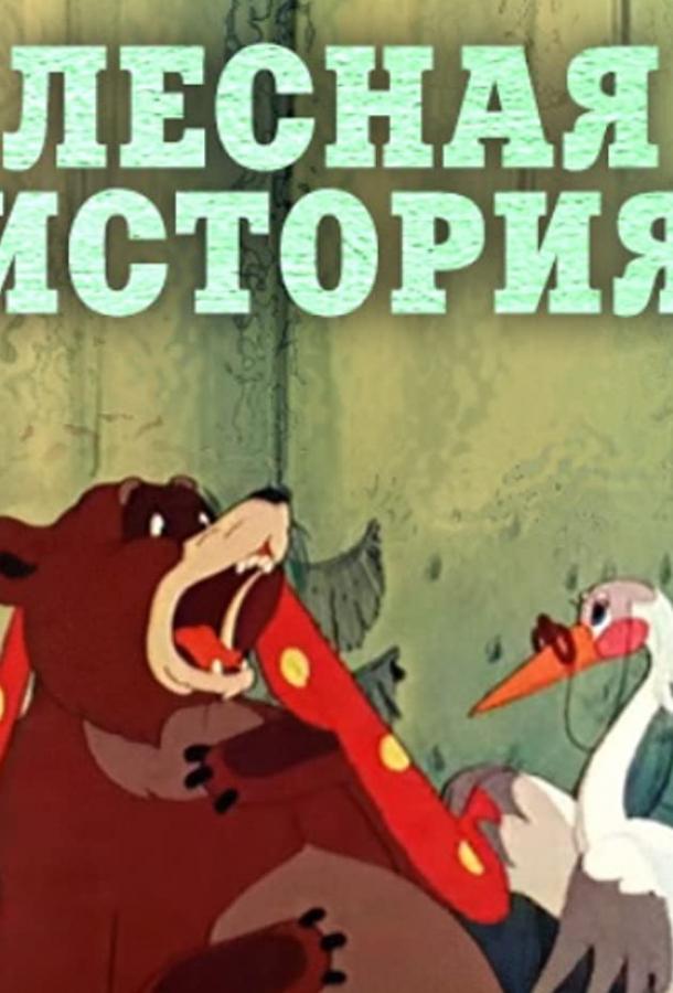 Постер к Лесная история (1956)