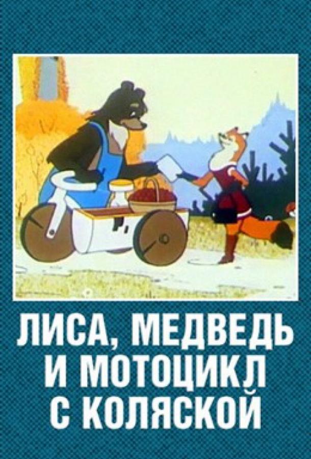 Постер к Лиса, медведь и мотоцикл с коляской (1969)