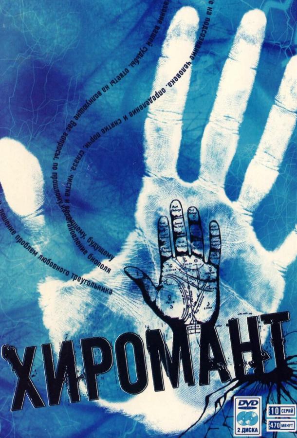 Постер к Хиромант (1 сезон)