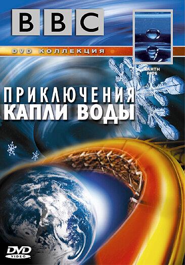 Постер к BBC: Приключения капли воды (2003)