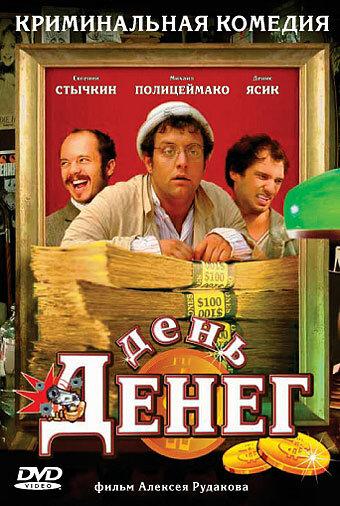 Постер к День денег (2006)