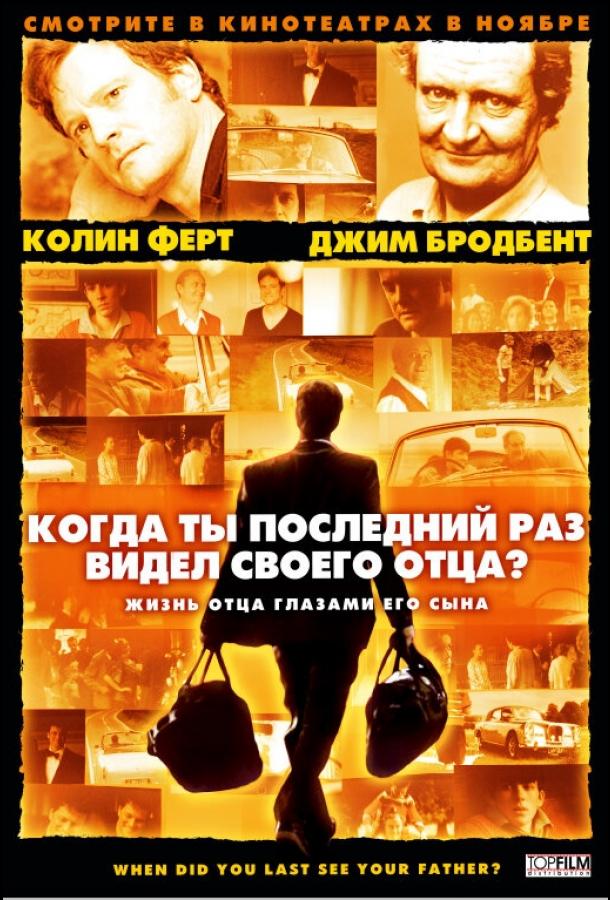 Постер к Когда ты в последний раз видел своего отца? (2007)
