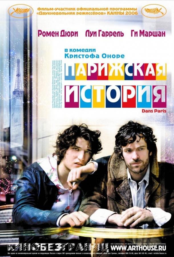 Постер к Парижская история (2006)