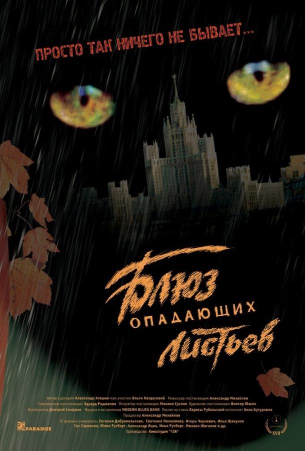 Постер к Блюз опадающих листьев (2006)