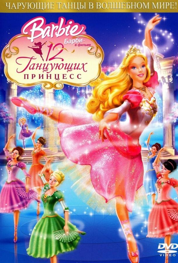 Постер к Барби: 12 танцующих принцесс (2006)