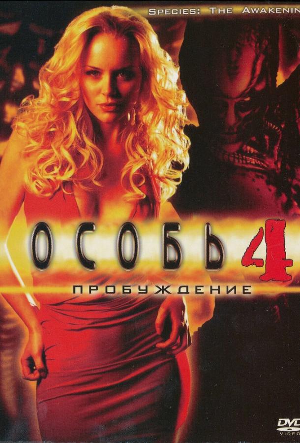 Постер к Особь: Пробуждение (2007)