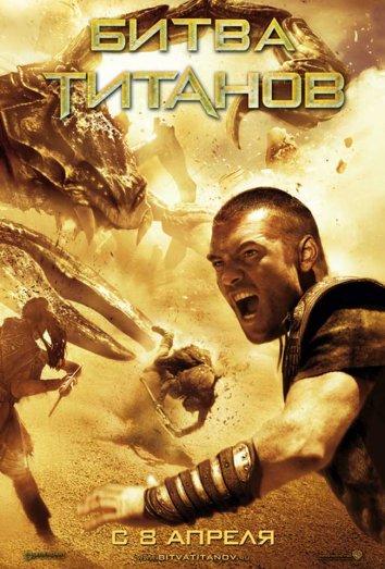Постер к Битва Титанов (2010)