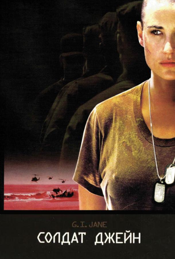Постер к Солдат Джейн (1997)