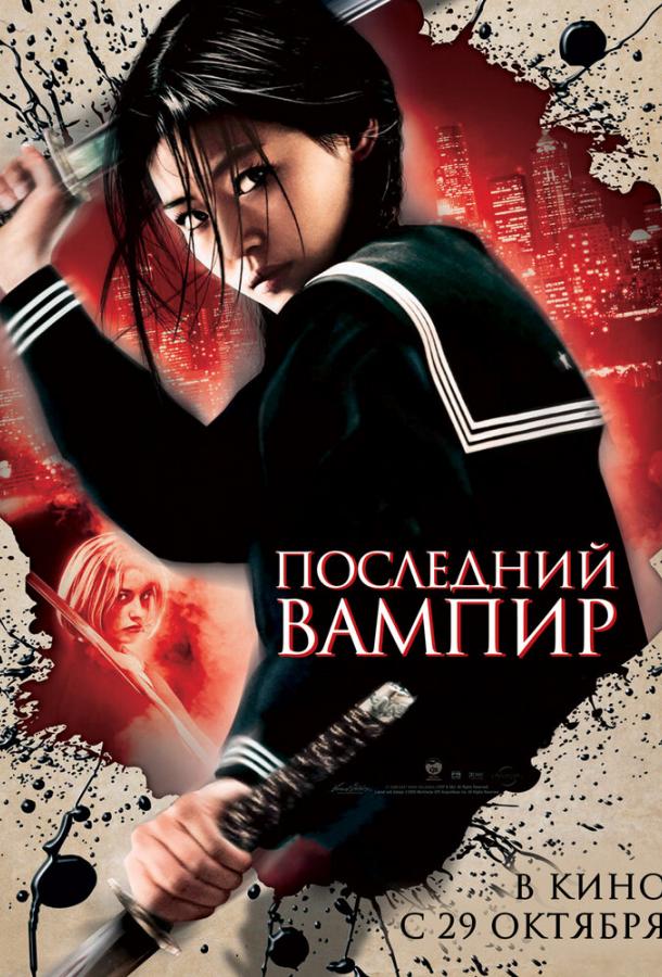 Постер к Последний вампир (2009)