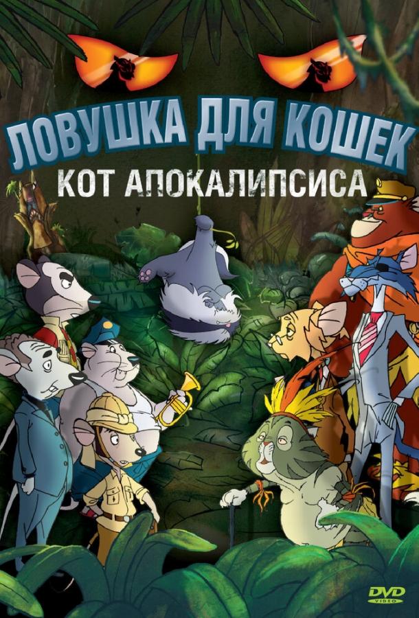 Постер к Ловушка для кошек 2: Кот Апокалипсиса (2007)