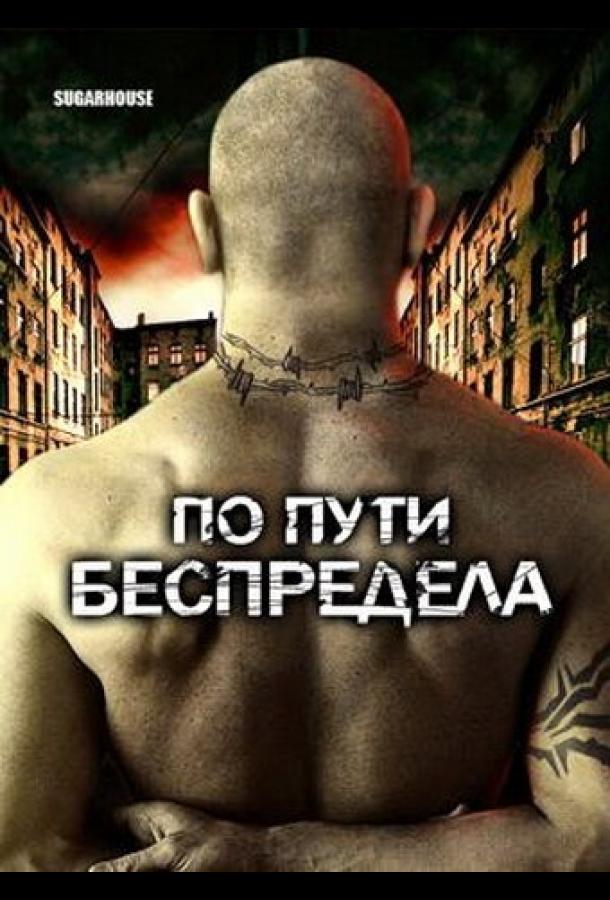 Постер к По пути беспредела (2007)