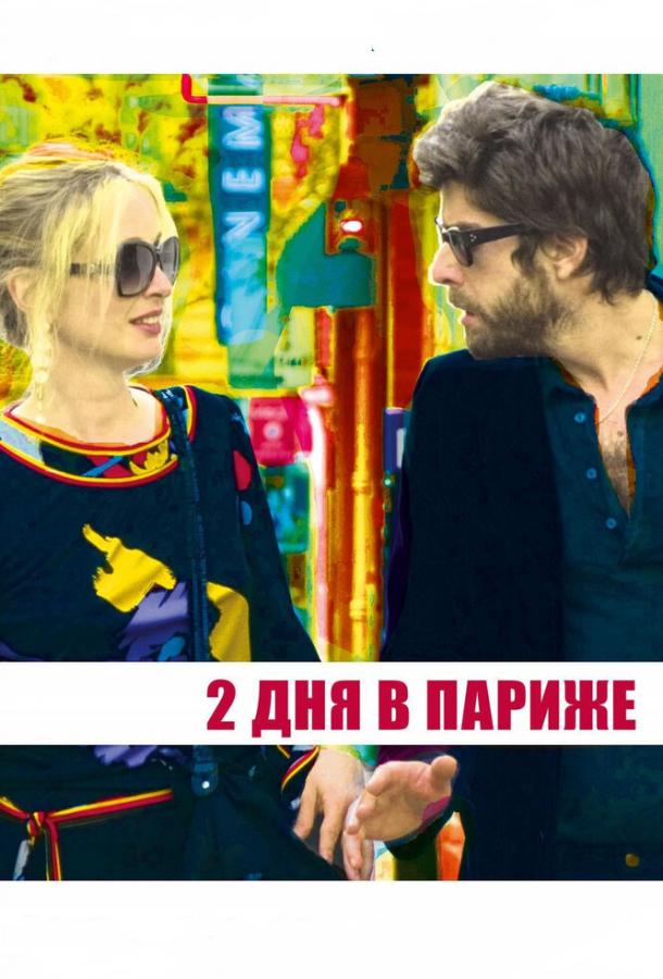 Постер к Два дня в Париже (2006)