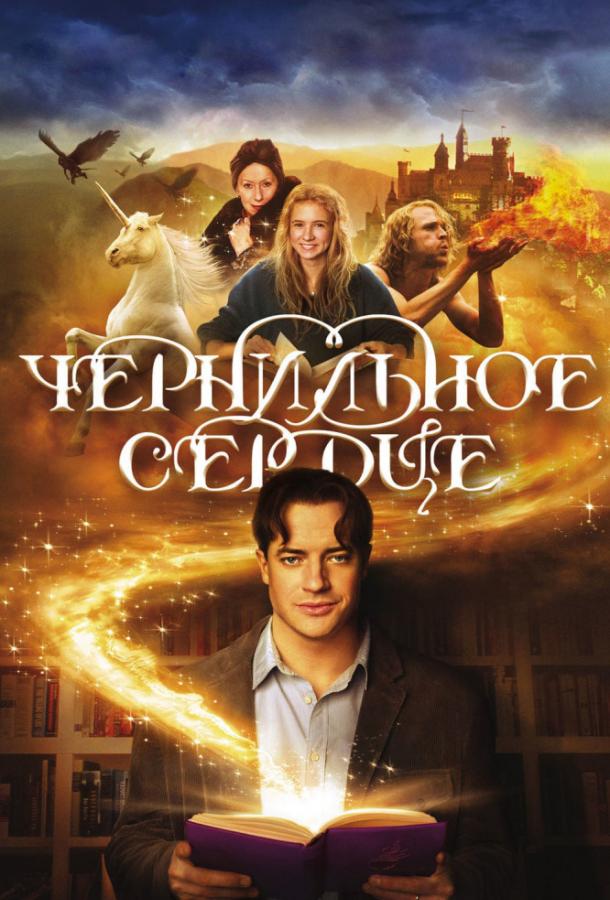 Постер к Чернильное сердце (2008)