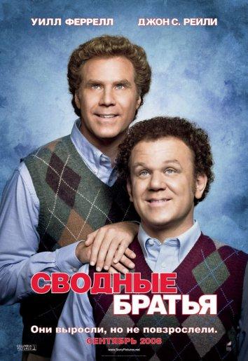 Постер к Сводные братья (2008)