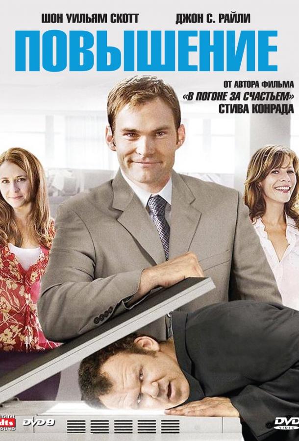 Постер к Повышение (2007)