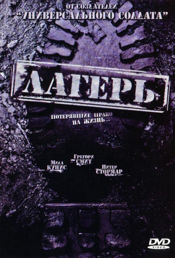 Постер к Лагерь (2007)